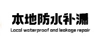 张家界市本地防水（中讯网）